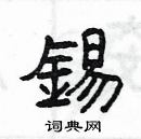 楊為國寫的硬筆隸書錫