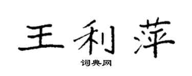 袁強王利萍楷書個性簽名怎么寫