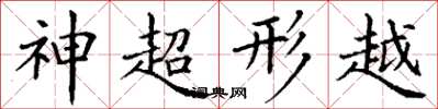 丁謙神超形越楷書怎么寫