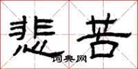 曾慶福悲苦隸書怎么寫