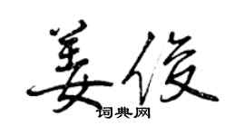 曾慶福姜俊行書個性簽名怎么寫