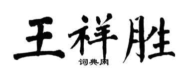 翁闓運王祥勝楷書個性簽名怎么寫