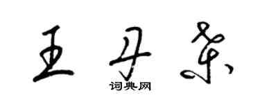 梁錦英王丹桑草書個性簽名怎么寫