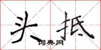 侯登峰頭抵楷書怎么寫