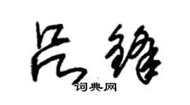 朱錫榮呂鋒草書個性簽名怎么寫