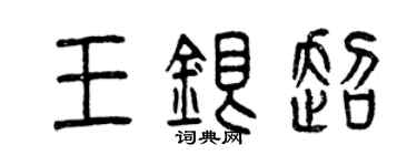 曾慶福王銀超篆書個性簽名怎么寫