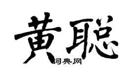 翁闓運黃聰楷書個性簽名怎么寫