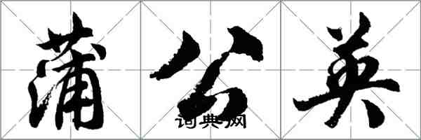 胡問遂蒲公英行書怎么寫