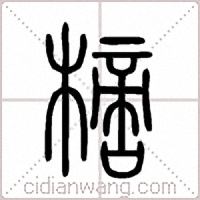 樀篆書