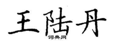 丁謙王陸丹楷書個性簽名怎么寫