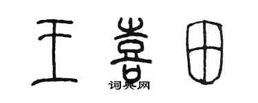 陳墨王喜田篆書個性簽名怎么寫