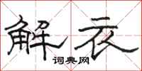 駱恆光解衣隸書怎么寫