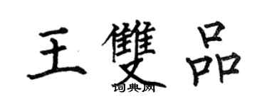 何伯昌王雙品楷書個性簽名怎么寫