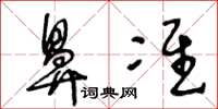 王冬齡鼻準草書怎么寫