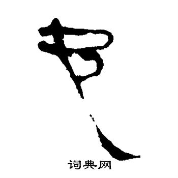 馬王堆帛書寫的也