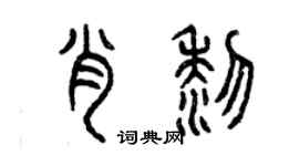 曾慶福肖黎篆書個性簽名怎么寫