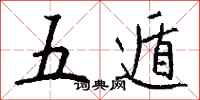 錢沛雲五遁行書怎么寫
