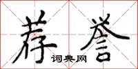 侯登峰薦譽楷書怎么寫