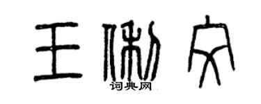 曾慶福王俐紋篆書個性簽名怎么寫