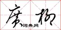 梁錦英廣柳草書怎么寫