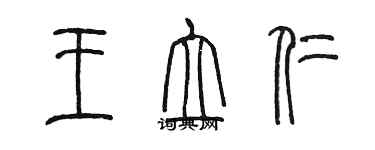 陳墨王立仁篆書個性簽名怎么寫