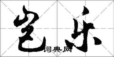 胡問遂豈樂行書怎么寫