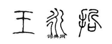 陳聲遠王永哲篆書個性簽名怎么寫