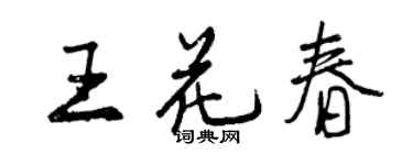 曾慶福王花春行書個性簽名怎么寫