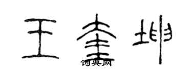 陳聲遠王奎坤篆書個性簽名怎么寫