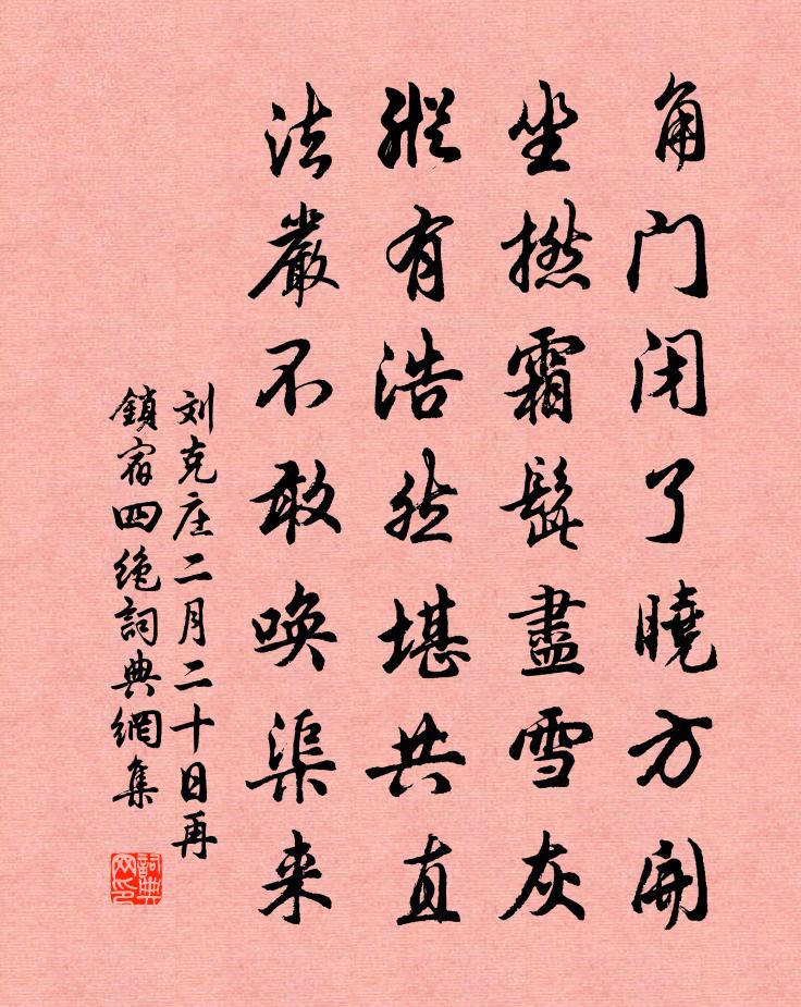 劉克莊二月二十日再鎖宿四絕書法作品欣賞