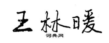 曾慶福王林暖行書個性簽名怎么寫