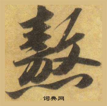 率草書書法_率字書法_草書字典