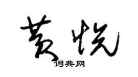 朱錫榮黃悅草書個性簽名怎么寫