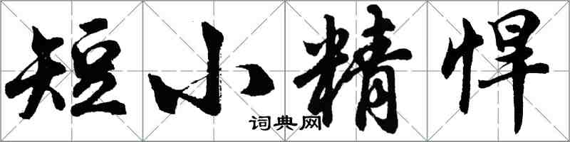 胡問遂短小精悍行書怎么寫