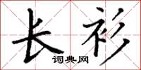 丁謙長衫楷書怎么寫