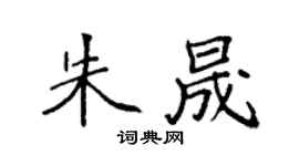 袁強朱晟楷書個性簽名怎么寫