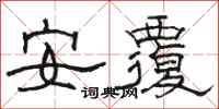 駱恆光安覆隸書怎么寫