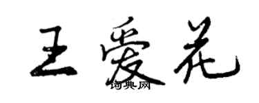 曾慶福王愛花行書個性簽名怎么寫