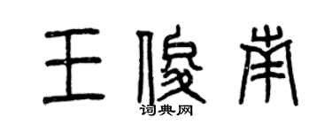 曾慶福王俊南篆書個性簽名怎么寫