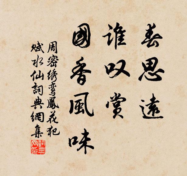 周密春思遠,誰嘆賞、國香風味。書法作品欣賞