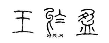 陳聲遠王於盈篆書個性簽名怎么寫