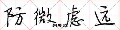 段相林防微慮遠行書怎么寫