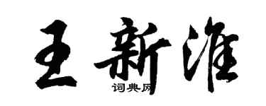 胡問遂王新淮行書個性簽名怎么寫