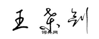 梁錦英王桑劍草書個性簽名怎么寫