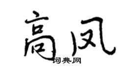 曾慶福高鳳行書個性簽名怎么寫
