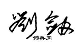 朱錫榮劉劍草書個性簽名怎么寫