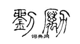 陳聲遠劉勵篆書個性簽名怎么寫
