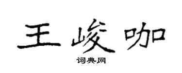 袁強王峻咖楷書個性簽名怎么寫