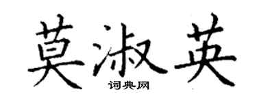丁謙莫淑英楷書個性簽名怎么寫