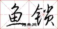 錢沛雲魚鎖行書怎么寫